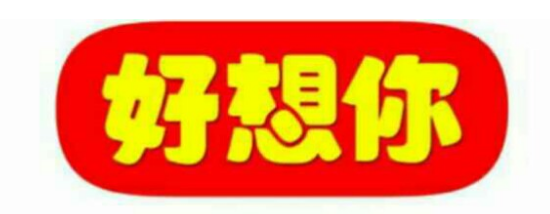 好想你